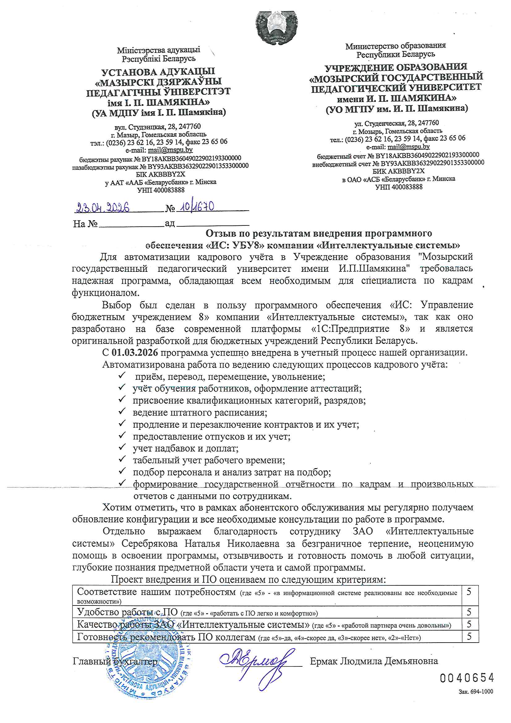 отзыв Внедрение 1С в Мозырском государственном педагогическом университете имени И.П.Шамякина о компании Интеллектуальные системы